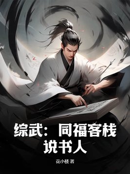 综武说书人排行榜